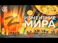 84. Как война изменила мир // Егор Станиславович