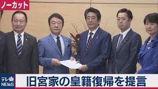 旧宮家の皇籍復帰を総理に提言 自民党保守系グループ【ノーカット】
