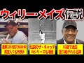 追悼】殿堂入り名外野手ウィリー・メイズの偉大な野球人生 - YouTube