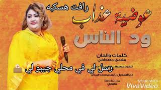 عوضيه عذاب ودالناس مابخلي جيبو لي