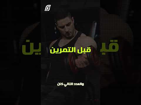 تاخد الكرياتين قبل التمرين ولا بعد التمرين هدفنا نوصلك لهدفك