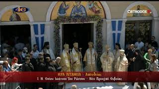 Ι. Ν. Οσίου Ιωάννου Ρώσσου | Νέο Προκόπι Ευβοίας | Πανηγυρικό Αρχιερατικό Συλλείτουργο | 27.5.2026