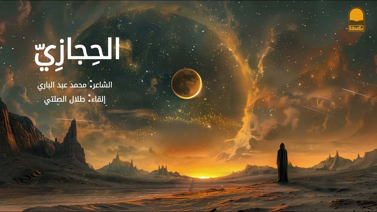 الحجازي | محمد عبدالباري