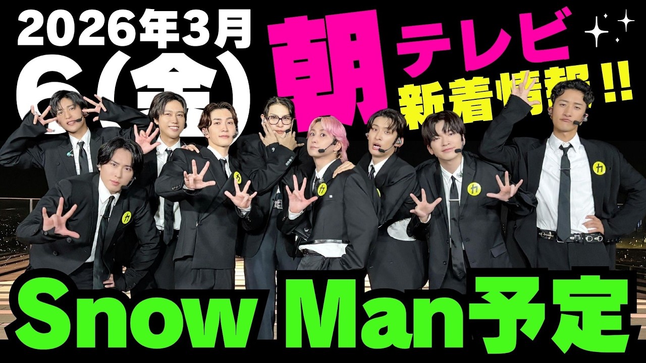 朝テレビ‼️生出演あり‼️生配信あり‼️新着情報あり‼️【最新Snow Man予定】2026年3月6日(金)Snow Man⛄スノーマン出演情報まとめ【スノ担放送局】#snowman #スノーマン