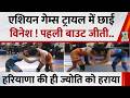 Vinesh Phogat ने जीती एशियन गेम्स ट्रायल की पहली बाउट, हरियाणा की ही ज्योति को 7-1 से हराया