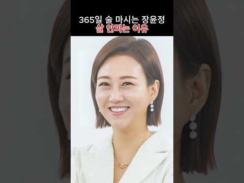 365일 술 마시는 장윤정 살 안찌는 이유
