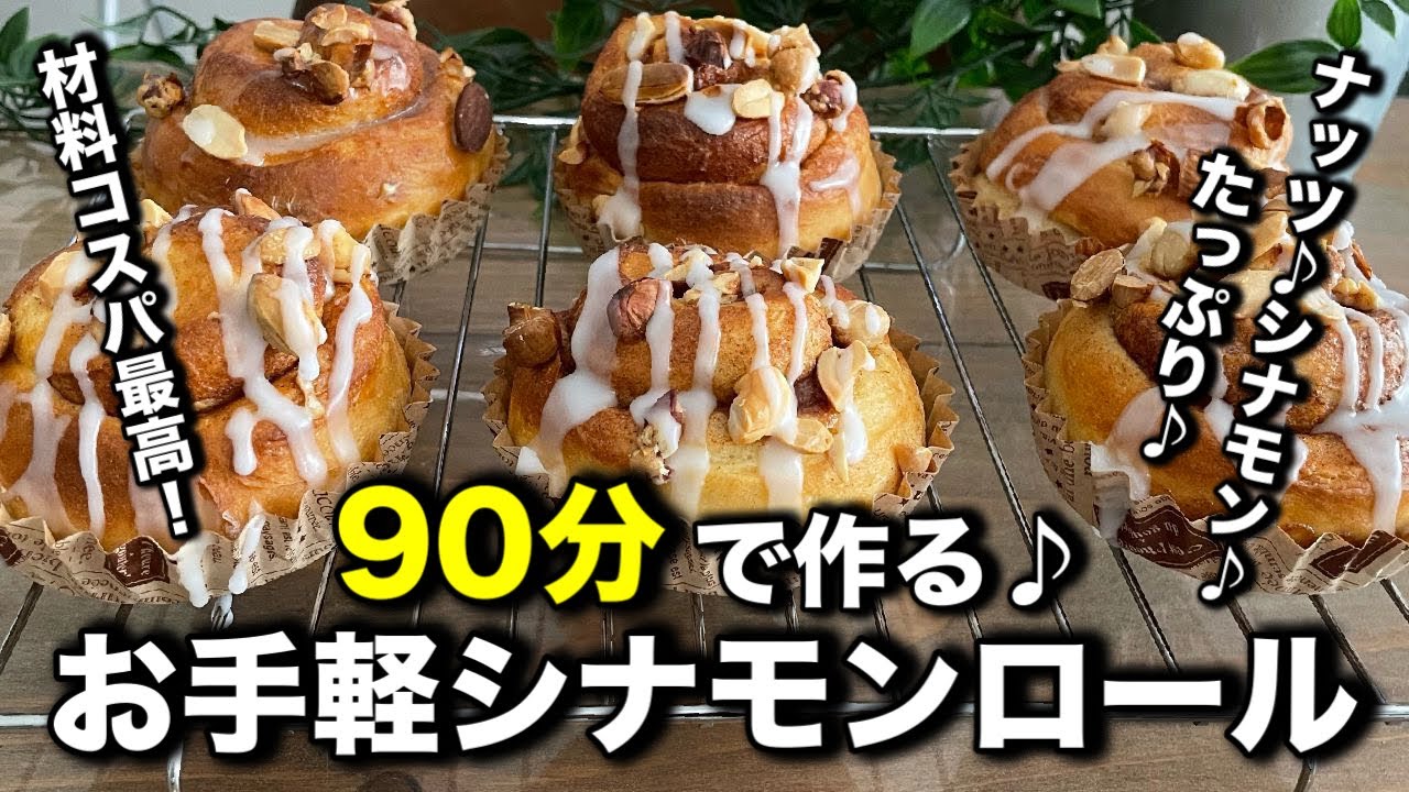 Japanese cinnamon rolls - YouTube