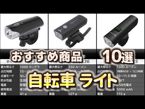 自転車 ライト おすすめ10選【2026年】 - YouTube