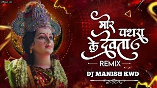 mor pathra ke devta bolat nai a cg dj song special remix bass boost remix cg dj song 