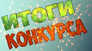 Итоги конкурса (Призон 14)