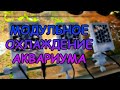 МОДУЛЬНОЕ ОХЛАЖДЕНИЕ АКВАРИУМА #АКВАМЕН #СВОИМИ_РУКАМИ