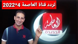 تردد حصري قناة العاصمة الجديدة AL3ASMA على النايل سات دراما مميزه وشرح إضافة القناة