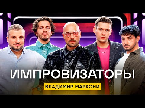 Импровизаторы | Сезон 4 | Выпуск 7