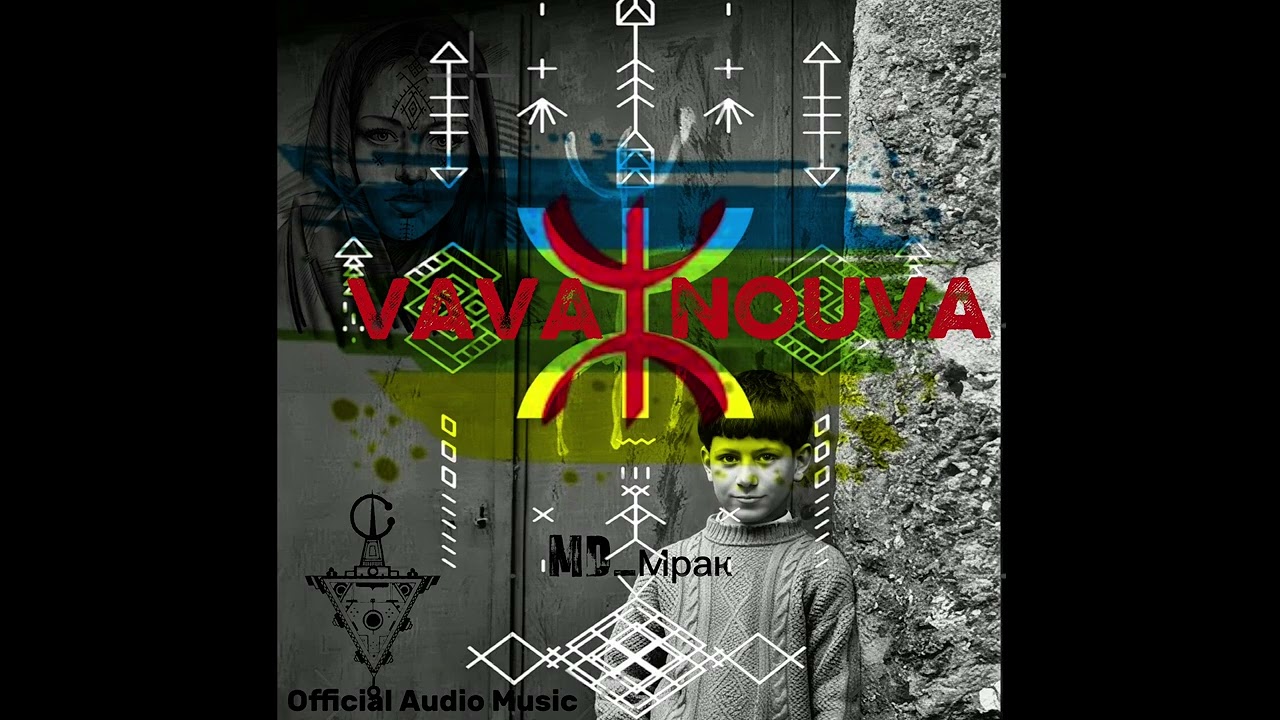 MD_Mpaк - VAVA INOUVA (Official Audio) ⵣ🔥