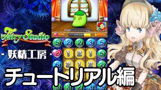 妖精工房　チュートリアル編　スマホアプリ　パズル screenshot 3
