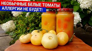 Необычные белые томаты - АЛЛЕРГИИ НЕ БУДЕТ!