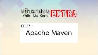 Yhib Ma Sorn Extra - EP. 23 : Apache Maven