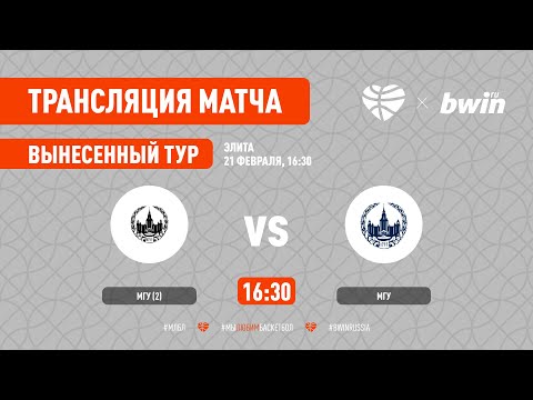 МГУ (2) – МГУ. Элита. Вынесенный тур. Сезон 2020/21