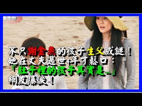 不只謝金燕的孩子生父成謎！她在丈夫過世4年才鬆口：「肚子裡的孩子其實是.....」網友爆淚！