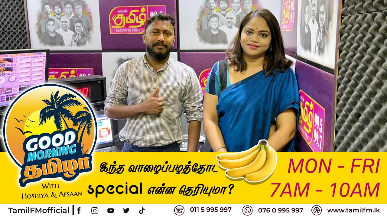 இந்த வாழைப்பழத்தோட special என்ன தெரியுமா? | Good Morning Thamizha | RJ Hoshiya | RJ Afsaan