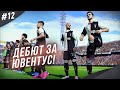 ★ КАРЬЕРА ЗА ИГРОКА - ДЕБЮТ РУХАЛДИНЬО ЗА ЮВЕНТУС! НОВАЯ СУПЕР-СВЯЗКА РДР