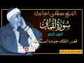 تلاوات الخمسينات قصر الملك سورة لقمان النازعات الشيخ مصطفي اسماعيل