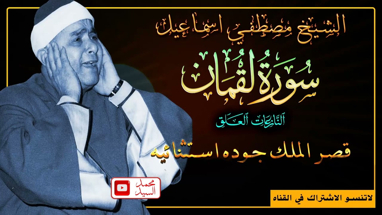 تلاوات الخمسينات قصر الملك | سورة لقمان النازعات | الشيخ مصطفي اسماعيل 