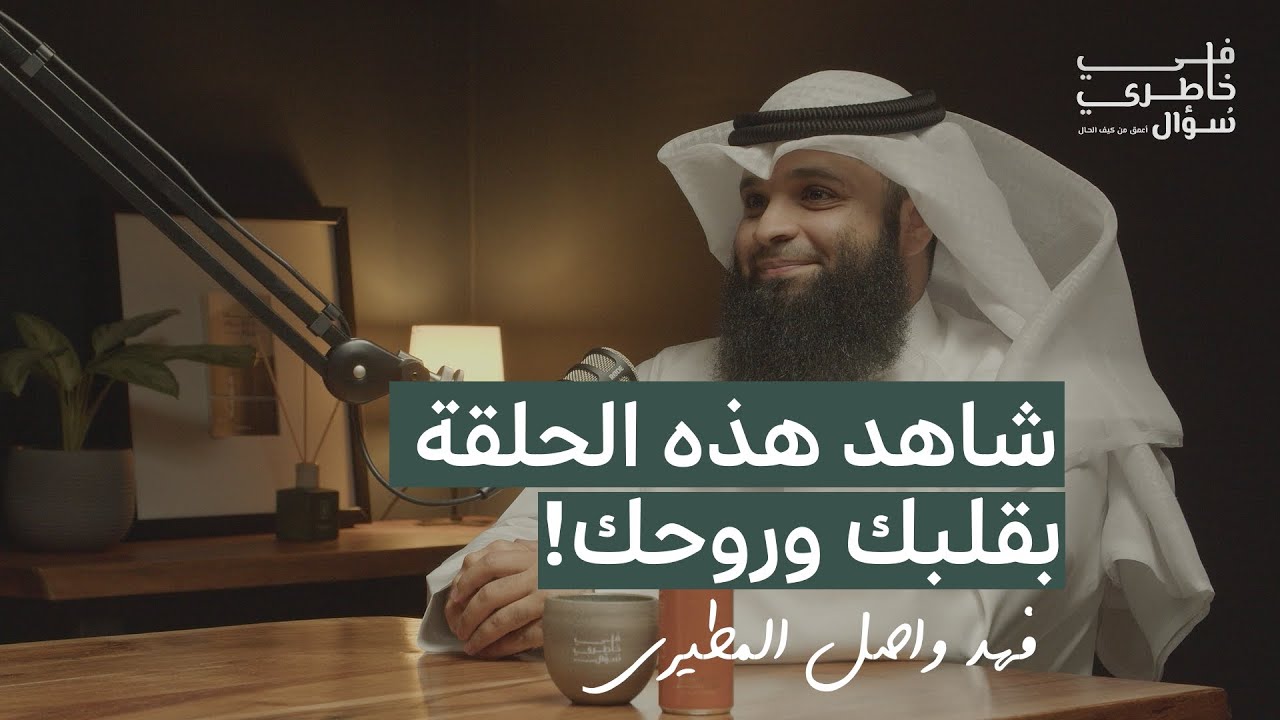 صورة مصغرة من يوتيوب - بودكاست في خاطري سؤال: كيف تعيش حياة طيبة؟ | فهد واصل المطيري