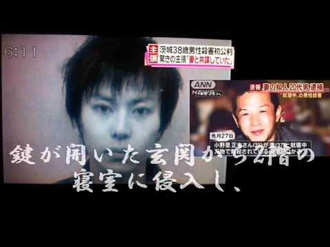 茨城 男性刺殺初公判 被告が供述一転 被害者の妻と共謀したと主張 野村賢志 小野里正志 茨城県境町 Youtube