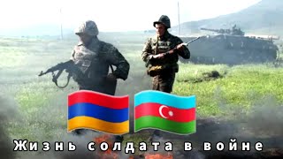 Жизнь солдата в войне | Карабах | Армения | Азербайджан | Столкновение | 7 ноябрь Жизнь солдата в войне | Карабах | Армения | Азербайджан | Столкновение | 7 ноябрь