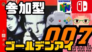 参加型　ゴールデンアイ007　ニンテンドウ64の名作FPS【Nintendo Switch online】