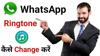 Whatsapp Par Ringtone Kaise Change Kare | How To Change Ringtone On Whatsapp