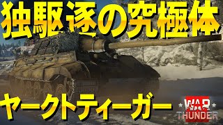 ヤク虎圧倒的存在感！WarThunder#99【ゆっくり実況】