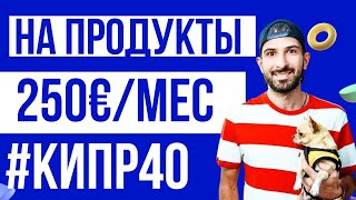 видео: КАК НА КИПРЕ ЭКОНОМИТЬ И ПРОЖИТЬ НА 250 EURO В МЕСЯЦ картинка: КАК НА КИПРЕ ЭКОНОМИТЬ И ПРОЖИТЬ НА 250 EURO В МЕСЯЦ