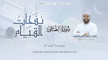 سورة الضحى | تلاوة جميلة من #نفحات_القيام للقارئ محمد عباس #محمد_عباس_m3bbass