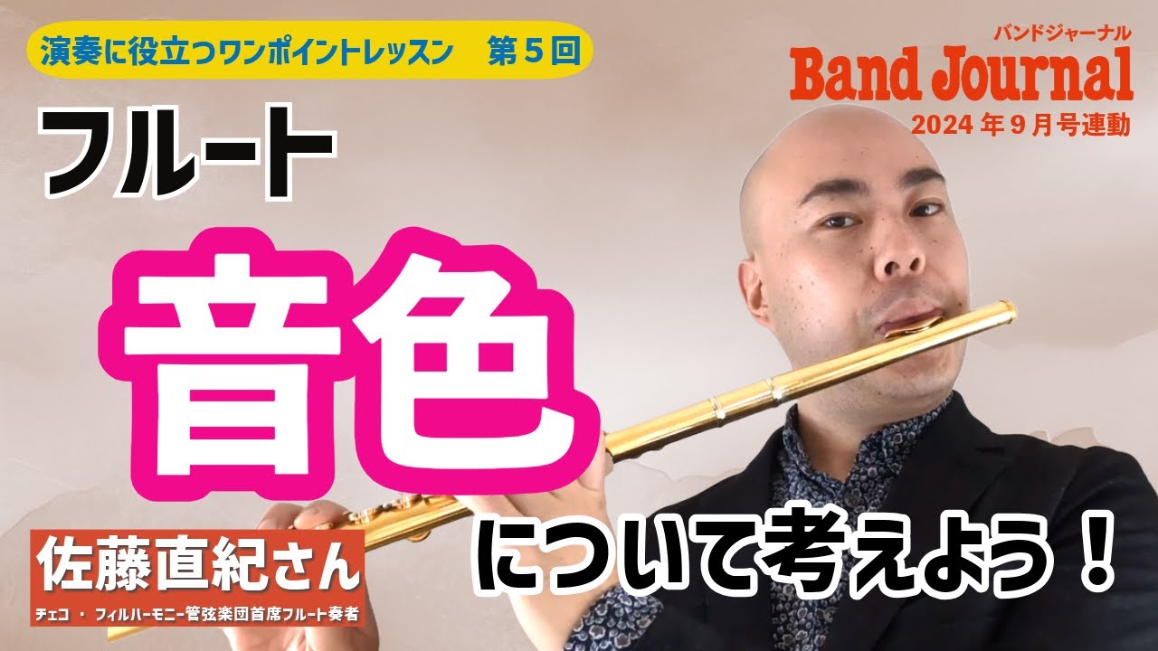 フルート：音色について考えよう【バンドジャーナル2024年9月号ワン