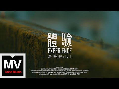 D.L羅時豐【體驗】HD 官方完整版 MV