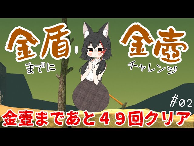 思ったよりクリアできなかった―――。金壺チャレンジ【 ホロライブ / 大神ミオ 】のサムネイル