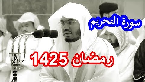سورة التحريم للشيخ ياسر الدوسري من العام الذهبي رمضان 1425 جودة عالية ومصححة