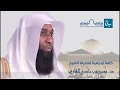 الصبر وقت المحن - بدر بن نادر المشاري