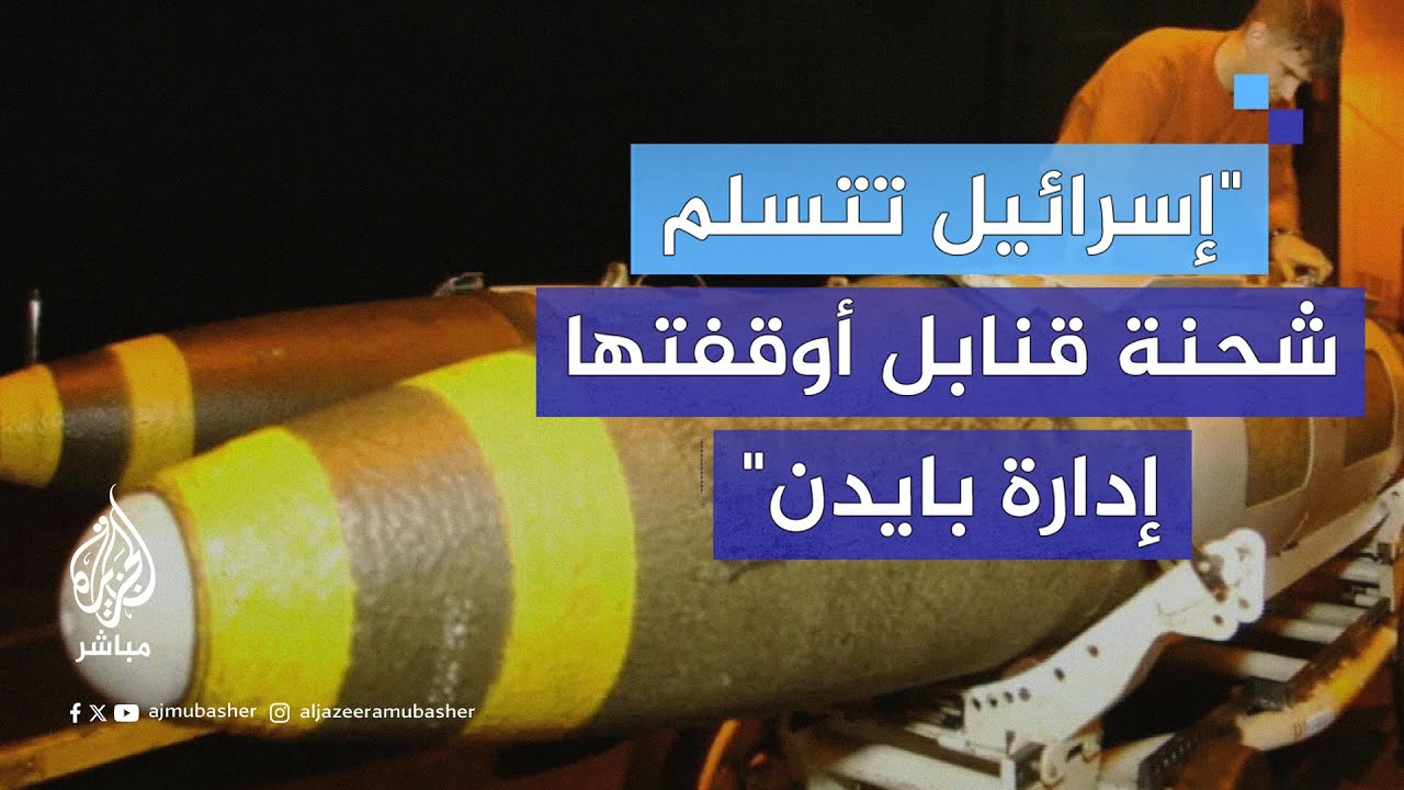 إسرائيل تتسلم شحنة قنابل أوقفتها إدارة بايدن.. ما هي؟
