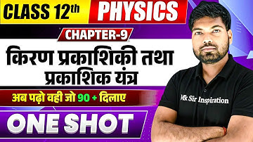 Class 12 Physics Chapter 9 One Shot🔥| किरण प्रकाशिकी तथा प्रकाशिक यंत्र | Class 12 Physics 