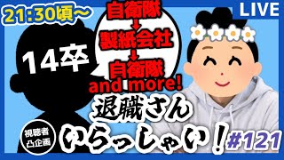 【退職者インタビュー121】意識の低い新卒・就活生・社会人のたまり場【現実逃避雑談】