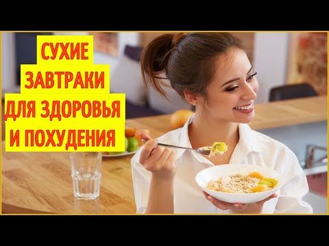 Сухие завтраки для похудения. Мюсли на завтрак польза и вред