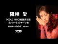 【11/9】降幡 愛『COLD MOON』発売記念インターネットサイン会
