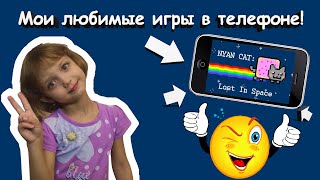 Мои любимые игры на телефоне!))) Игры на смартфоне! screenshot 1