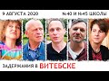 Задержания в Витебске. 9 августа 2020. 40-ая и 45-ая школа [часть 1]