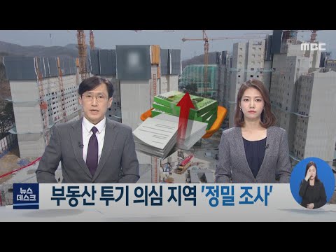 부동산 투기 의심 지역 &amp;#39;정밀 조사&amp;#39;-R (210315월/뉴스데스크)