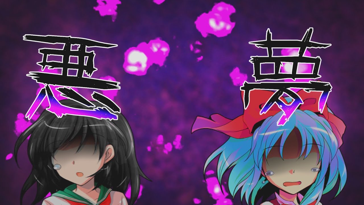 【ゆっくり茶番劇】東方迷走録第七話　悪夢