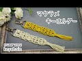 【スワン糸】マクラメキーホルダーの編み方#3　How to make macrame keychain